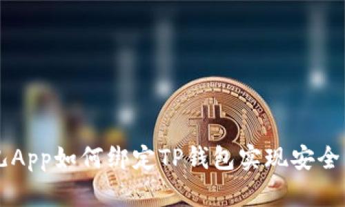 酷儿App如何绑定TP钱包实现安全交易