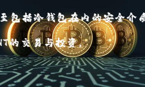 如何在TP钱包购买HT（火币Token）
随着数字货币的快速发展，越来越多的人开始关注和投资加密货币。HT（火币Token）作为火币交易所的原生代币，因其在交易过程中能提供手续费折扣、参与平台的活动而备受用户青睐。那么，如何在TP钱包中购买HT呢？本文将详细介绍相关步骤和注意事项，帮助用户顺利完成交易。

一、何为TP钱包？
TP钱包是一个用户友好的加密货币钱包，支持多币种存储和管理，提供方便的交易功能，用户可以在其中安全地存储数字资产。TP钱包的界面，适合新手使用，支持众多的ERC20和其他主流币种。同时，TP钱包还支持DApp操作，用户可以轻松访问去中心化应用。

二、准备工作
在购买HT之前，您需要进行一些准备工作：
ol
  li确保您已经下载并安装了TP钱包，并完成了注册和身份验证。/li
  li确认您的TP钱包中已有其他数字货币（如ETH或USDT），以便用于交易和支付手续费。/li
  li了解HT的市场价格以及下载合适的交易所的接口，以便您能够获取准确的交易信息。/li
/ol

三、购买HT的步骤
为了在TP钱包中购买HT，您需要遵循以下步骤：

h41. 打开TP钱包/h4
启动TP钱包应用，确保您已登录到您的账户。查看您的钱包余额，确保有足够的USDT或ETH可供交易。

h42. 前往DEX交易所/h4
TP钱包内置了去中心化交易所（DEX）功能，用户可以非常方便地进行各类数字货币的交换。找到“DEX”或“去中心化交易所”的选项，并选择进入。

h43. 选择交易对/h4
在DEX界面上，您需要选择一个交易对。根据您手中持有的数字货币，选择“USDT/HT”或“ETH/HT”作为交易对。从下拉菜单中选择HT作为您想要购买的代币。

h44. 输入数量/h4
在输入框中填写您希望购买的HT数量。请注意，系统将自动计算出所需的USDT或ETH数量，以及您需要支付的手续费。

h45. 确认交易并提交/h4
仔细检查交易信息，确保数量和价格无误，然后点击“确认”或“交易”按钮。TP钱包会提示您确认交易的细节信息，包括费用和交易时间。

h46. 等待交易完成/h4
提交交易后，您需要等待区块链的确认。交易完成后，HT将自动存入您的TP钱包，您可以在资产列表中找到购买的HT。

四、交易中的注意事项
在购买HT时，有一些注意事项需要了解：
ol
  li交易手续费：每笔交易都需要支付一定的手续费，具体费用取决于网络拥堵情况，请在交易前确保您的钱包中有足够的余额支付手续费。/li
  li汇率波动：HT的价格波动较大，因此在交易所显示的价格可能会有所变动，请及时关注市场动态，选择适当的交易时机。/li
  li安全性：在进行任何交易之前，要确保您使用的是官方的TP钱包，并保持软件更新，以避免潜在的安全风险。/li
/ol

五、如何妥善管理HT资产
购买HT后，妥善管理您的数字资产至关重要：
ol
  li定期检查资产：定期查看您的HT价格变化和资产价值，考虑采取适当的投资策略。/li
  li安全存储：为了保护您的资产安全，切勿将私钥或助记词泄露给他人。/li
  li关注市场动态：保持对HT及其他加密货币的市场动态和技术分析的定期关注，做出合理决策。/li
/ol

六、相关问题探讨
在购买HT过程中，用户可能会遇到以下常见问题，下面将对此进行详细解答：

h4问题一：如何选择合适的交易时机？/h4
选择合适的交易时机是投资成功的关键因素。建议投资者采用一些基本的技术分析方法，包括观察K线图、MACD指标和布林带等。了解市场的趋势，识别买入和卖出的具体信号，对于新手用户，建议关注一些市场分析网站和资讯平台，获取更多专业的信息。

h4问题二：如何提高TP钱包的安全性？/h4
TP钱包的安全性可通过多种方式提升。首先，用户应启用两步验证，增加账户的安全性；其次，在使用TP钱包时，不应连接不明的网络，尽量避免公共Wi-Fi；此外，定期更新TP钱包到最新版本，使用强密码，保持密钥和助记词的保密，是确保钱包安全的必要措施。

h4问题三：HT的市场前景如何？/h4
HT作为火币交易所的本币，其市场前景与火币的业务发展紧密相连。分析交易所的日成交量、用户增长情况以及新功能的推出等都是判断HT未来发展的有效指标。此外，HT在生态系统中的应用场景也逐渐丰富，例如“HT抵扣手续费”、“交易挖矿”等，未来可能有更多的实际应用将促进其市场需求。

h4问题四：TP钱包的其他功能有哪些？/h4
除了基本的资产管理与交易功能，TP钱包还可以支持多种DApp应用，用户可以在钱包内访问去中心化换币平台、NFT市场等。此外，TP钱包提供多种数字货币的转账和交换功能，用户可以灵活管理多种加密资产。

h4问题五：买入HT后如何进行投资管理？/h4
买入HT后，应制定合理的投资计划，包括持有目标、止损点和收益预期。同时，定期回顾市场动态，调整资产配置。可以选择将部分HT转至包括冷钱包在内的安全介质中保存，以规避市场波动造成的风险。务必保持对市场趋势的敏感性，以便及时调整策略。

总之，在TP钱包购买HT的过程相对简单，但涉及的知识与市场动态变化非常复杂，希望通过本文的详细介绍，能够帮助用户顺利参与HT的交易与投资。

如何在TP钱包购买HT（火币Token）？