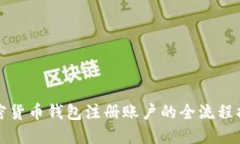 加密货币钱包注册账户的