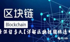 TP钱包转账记录保留多久？