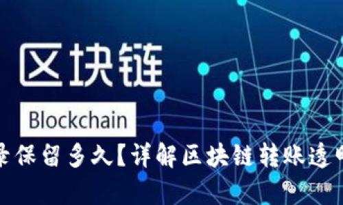 TP钱包转账记录保留多久？详解区块链转账透明性与记录保存