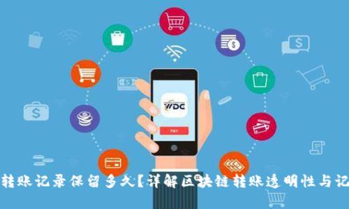 TP钱包转账记录保留多久？详解区块链转账透明性与记录保存