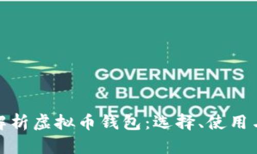 全面解析虚拟币钱包：选择、使用与安全