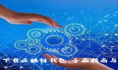 如何安全下载区块链钱包