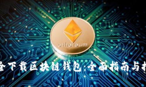 如何安全下载区块链钱包：全面指南与推荐资源
