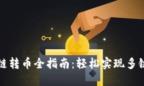 TP钱包跨链转币全指南：轻松实现多链资产转移