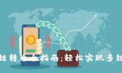 TP钱包跨链转币全指南：轻
