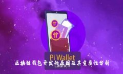 区块链钱包开发的原因及