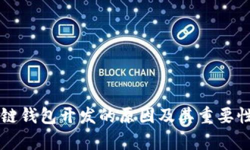 区块链钱包开发的原因及其重要性分析