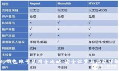 tp钱包账号使用全攻略：安