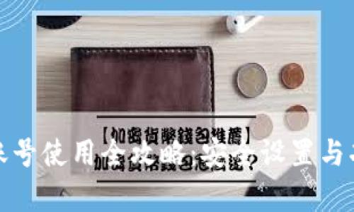 tp钱包账号使用全攻略：安全设置与功能详解