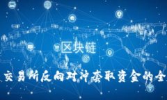 数字币交易所反向对冲套