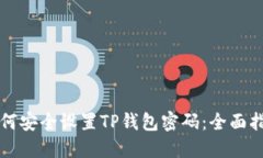 如何安全设置TP钱包密码：