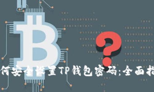 如何安全设置TP钱包密码：全面指南