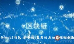 最好的Web3钱包：安全性、