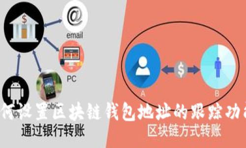 如何设置区块链钱包地址的跟踪功能？