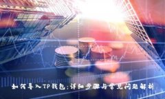 如何导入TP钱包：详细步骤