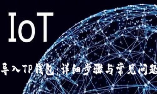 如何导入TP钱包：详细步骤与常见问题解析
