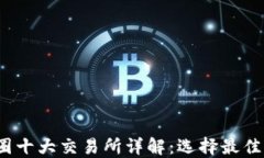2023年中国币圈十大交易所