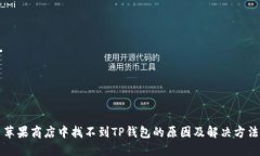 苹果商店中找不到TP钱包的