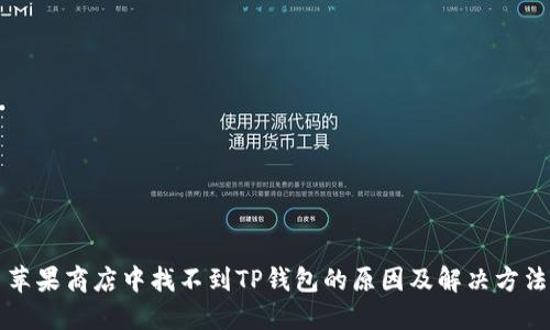 苹果商店中找不到TP钱包的原因及解决方法
