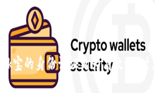 k宝是啥

在中国的互联网金融环境中，“k宝”是一个常见的术语，它通常指的是某种类型的数字证书或者个人身份认证工具。这种工具通常用于网上银行、证券交易、以及其他需要高安全性验证的场合。k宝的具体功能和用法因不同的金融机构而有所差异，但总体来说，它们都旨在提高用户的账户安全性，确保用户的交易和信息安全。

### k宝的基本定义

k宝通常被认为是一种智能硬件设备，如USB加密狗或数字证书，它可以安全地存储用户的身份信息和私钥。用户在进行网上交易或访问相关金融服务时，可以通过k宝来完成身份验证。这一过程能够有效防止身份盗用和网络诈骗，保护用户的资金安全。

### k宝的历史背景

k宝的产生与其背后的技术发展密切相关。在互联网金融快速发展的背景下，传统的仅靠用户名与密码的安全机制已无法满足用户日益增长的安全需求。为了增强用户的身份认证，金融机构开始纷纷引入更高效的安全验证方式，其中k宝应运而生。

### k宝的工作原理

k宝的工作原理相对复杂，但从用户的角度来看，其核心在于安全、便捷与高效。用户在使用k宝时，首先需要将k宝连接到计算机或移动设备上。之后，用户输入密码完成身份验证，一旦通过验证，k宝将会生成动态验证码或者与用户账户相关的数字签名，从而完成身份认证。这种机制能够有效阻止未授权的访问。

### k宝的具体功能

虽然不同的金融机构可能会有不同的实现方式，但在大多数情况下，k宝通常具有以下几种功能：

1. **身份认证**：通过私钥加密用户信息，确保只有持有k宝的人能够进行身份验证。
2. **安全交易**：在进行重大金融交易时，通过k宝提供的安全通道进行数据传输，从而避免信息泄露和交易被篡改。
3. **信息加密**：k宝还可以被用作文件加密工具，提高文件传输的安全性。
4. **多重认证**：结合用户名、密码和k宝，可以形成多重认证机制，实现更高效的安全保护。

### 使用k宝的注意事项

尽管k宝提供了便利与安全，但用户在使用时也需注意以下几点：

1. **妥善保管**：k宝虽然可以为用户的身份提供保护，但若被他人窃取，可能会造成巨大的经济损失。因此，用户在不使用时应妥善保管，避免遗失或被盗。
2. **定期更新密码**：虽然k宝本身是安全的，但与其关联的密码如果长时间未更换，可能仍然会存在安全隐患。因此，定期更换密码是必要的安全措施。
3. **选择正规渠道**：购买k宝时应选择正规渠道，避免购买到山寨或无法提供安全保障的产品，从而导致信息安全风险。

### k宝的未来发展

随着科技不断发展，k宝的使用场景和功能也将不断扩展。未来，k宝可能会融入更多的智能化功能，例如与生物识别技术结合，以提供更高安全性的使用体验。此外，随着5G、区块链等技术的发展，k宝在金融、医疗等行业的应用将会愈加广泛，推动数字身份认证的进一步普及。

### 相关问题探讨

1. **k宝与其他身份认证工具的区别是什么？**
2. **k宝在电子支付中的具体应用是什么？**
3. **如何选择合适的k宝品牌和型号？**
4. **k宝使用过程中常见问题及解决方案有哪些？**
5. **未来k宝可能的发展趋势什么？**

以下是对这五个问题的详细介绍：

### k宝与其他身份认证工具的区别是什么？

k宝作为一种身份认证工具，与其他身份认证方式如短信验证、手机App身份认证等存在着显著的区别。首先，k宝是硬件产品，而短信验证和App身份认证通常依赖于用户的手机网络或移动终端。其次，k宝的安全性更高。因其搭载了加密技术，用户的信息不会被外界窃取，而传统的短信验证码因其容易被截获，安全性相对较低。最后，k宝能够提供更为稳定的身份认证方式，尤其是在对安全性要求较高的场景下，这使得k宝受到了越来越多用户和金融机构的青睐。

### k宝在电子支付中的具体应用是什么？

在电子支付领域，k宝主要用于用户身份的验证。用户在进行线上支付时，首先需通过k宝生成一次性验证码或进行数字签名，来确认其身份的合法性。这一过程确保了交易的安全性和完整性。此外，k宝还可以在网上购物时为用户提供保密功能，确保支付信息和个人资料不会被泄露或滥用。同时，随着电子支付的普及，许多金融机构也开始利用k宝提供更便捷、快速的支付体验，进一步提升用户的满意度。

### 如何选择合适的k宝品牌和型号？

选择合适的k宝品牌和型号时，用户应考虑以下几个关键因素：首先，确保选择的品牌具有良好的信誉和用户评价。一些历史悠久、业务范围广泛的知名品牌通常能更放心。其次，关注产品的兼容性，确保k宝能够与用户所使用的设备和操作系统相匹配。最后，产品的技术支持和售后服务也至关重要，用户在使用k宝时可能会遇到技术问题，因此选择能够提供可靠客户服务的品牌尤为重要。

### k宝使用过程中常见问题及解决方案有哪些？

在使用k宝的过程中，用户可能会遇到以下常见问题：例如，k宝无法识别或连接，通常是因USB接口问题或驱动程序未正确安装所致，建议用户检查链接状态或重新安装驱动。而如果出现密码错误的提示，用户需要确认输入的密码是否正确，若多次输入错误可能需要通过找回密码的方式进行处理。另外，用户在使用k宝后如果发现权限未更改，可能是设备未成功插入，重新插入可解决此问题。通过对上述常见问题的总结，用户在使用k宝时能够得心应手，更加顺畅地完成各项操作。

### 未来k宝可能的发展趋势是什么？

未来，k宝可能会朝着智能化和多样化的发展方向迈进。在全球数字化趋势加速的背景下，k宝有望与人工智能及区块链等前沿技术结合，进一步提升其安全性和便捷性。例如，结合生物识别技术，如指纹识别或面部识别，将使得k宝的身份认证更为高效。同时，随着移动支付的普及，k宝在未来可能会集成更多功能，成为用户电子生活的必备工具，伴随数字经济的发展而不断演变，满足用户日益增强的安全需求。
