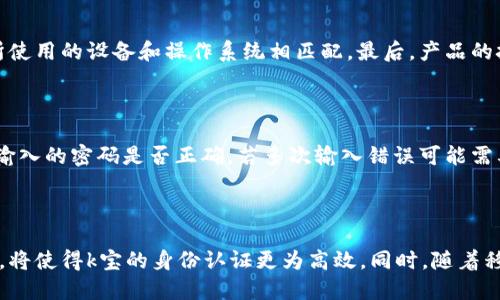 k宝是啥

在中国的互联网金融环境中，“k宝”是一个常见的术语，它通常指的是某种类型的数字证书或者个人身份认证工具。这种工具通常用于网上银行、证券交易、以及其他需要高安全性验证的场合。k宝的具体功能和用法因不同的金融机构而有所差异，但总体来说，它们都旨在提高用户的账户安全性，确保用户的交易和信息安全。

### k宝的基本定义

k宝通常被认为是一种智能硬件设备，如USB加密狗或数字证书，它可以安全地存储用户的身份信息和私钥。用户在进行网上交易或访问相关金融服务时，可以通过k宝来完成身份验证。这一过程能够有效防止身份盗用和网络诈骗，保护用户的资金安全。

### k宝的历史背景

k宝的产生与其背后的技术发展密切相关。在互联网金融快速发展的背景下，传统的仅靠用户名与密码的安全机制已无法满足用户日益增长的安全需求。为了增强用户的身份认证，金融机构开始纷纷引入更高效的安全验证方式，其中k宝应运而生。

### k宝的工作原理

k宝的工作原理相对复杂，但从用户的角度来看，其核心在于安全、便捷与高效。用户在使用k宝时，首先需要将k宝连接到计算机或移动设备上。之后，用户输入密码完成身份验证，一旦通过验证，k宝将会生成动态验证码或者与用户账户相关的数字签名，从而完成身份认证。这种机制能够有效阻止未授权的访问。

### k宝的具体功能

虽然不同的金融机构可能会有不同的实现方式，但在大多数情况下，k宝通常具有以下几种功能：

1. **身份认证**：通过私钥加密用户信息，确保只有持有k宝的人能够进行身份验证。
2. **安全交易**：在进行重大金融交易时，通过k宝提供的安全通道进行数据传输，从而避免信息泄露和交易被篡改。
3. **信息加密**：k宝还可以被用作文件加密工具，提高文件传输的安全性。
4. **多重认证**：结合用户名、密码和k宝，可以形成多重认证机制，实现更高效的安全保护。

### 使用k宝的注意事项

尽管k宝提供了便利与安全，但用户在使用时也需注意以下几点：

1. **妥善保管**：k宝虽然可以为用户的身份提供保护，但若被他人窃取，可能会造成巨大的经济损失。因此，用户在不使用时应妥善保管，避免遗失或被盗。
2. **定期更新密码**：虽然k宝本身是安全的，但与其关联的密码如果长时间未更换，可能仍然会存在安全隐患。因此，定期更换密码是必要的安全措施。
3. **选择正规渠道**：购买k宝时应选择正规渠道，避免购买到山寨或无法提供安全保障的产品，从而导致信息安全风险。

### k宝的未来发展

随着科技不断发展，k宝的使用场景和功能也将不断扩展。未来，k宝可能会融入更多的智能化功能，例如与生物识别技术结合，以提供更高安全性的使用体验。此外，随着5G、区块链等技术的发展，k宝在金融、医疗等行业的应用将会愈加广泛，推动数字身份认证的进一步普及。

### 相关问题探讨

1. **k宝与其他身份认证工具的区别是什么？**
2. **k宝在电子支付中的具体应用是什么？**
3. **如何选择合适的k宝品牌和型号？**
4. **k宝使用过程中常见问题及解决方案有哪些？**
5. **未来k宝可能的发展趋势什么？**

以下是对这五个问题的详细介绍：

### k宝与其他身份认证工具的区别是什么？

k宝作为一种身份认证工具，与其他身份认证方式如短信验证、手机App身份认证等存在着显著的区别。首先，k宝是硬件产品，而短信验证和App身份认证通常依赖于用户的手机网络或移动终端。其次，k宝的安全性更高。因其搭载了加密技术，用户的信息不会被外界窃取，而传统的短信验证码因其容易被截获，安全性相对较低。最后，k宝能够提供更为稳定的身份认证方式，尤其是在对安全性要求较高的场景下，这使得k宝受到了越来越多用户和金融机构的青睐。

### k宝在电子支付中的具体应用是什么？

在电子支付领域，k宝主要用于用户身份的验证。用户在进行线上支付时，首先需通过k宝生成一次性验证码或进行数字签名，来确认其身份的合法性。这一过程确保了交易的安全性和完整性。此外，k宝还可以在网上购物时为用户提供保密功能，确保支付信息和个人资料不会被泄露或滥用。同时，随着电子支付的普及，许多金融机构也开始利用k宝提供更便捷、快速的支付体验，进一步提升用户的满意度。

### 如何选择合适的k宝品牌和型号？

选择合适的k宝品牌和型号时，用户应考虑以下几个关键因素：首先，确保选择的品牌具有良好的信誉和用户评价。一些历史悠久、业务范围广泛的知名品牌通常能更放心。其次，关注产品的兼容性，确保k宝能够与用户所使用的设备和操作系统相匹配。最后，产品的技术支持和售后服务也至关重要，用户在使用k宝时可能会遇到技术问题，因此选择能够提供可靠客户服务的品牌尤为重要。

### k宝使用过程中常见问题及解决方案有哪些？

在使用k宝的过程中，用户可能会遇到以下常见问题：例如，k宝无法识别或连接，通常是因USB接口问题或驱动程序未正确安装所致，建议用户检查链接状态或重新安装驱动。而如果出现密码错误的提示，用户需要确认输入的密码是否正确，若多次输入错误可能需要通过找回密码的方式进行处理。另外，用户在使用k宝后如果发现权限未更改，可能是设备未成功插入，重新插入可解决此问题。通过对上述常见问题的总结，用户在使用k宝时能够得心应手，更加顺畅地完成各项操作。

### 未来k宝可能的发展趋势是什么？

未来，k宝可能会朝着智能化和多样化的发展方向迈进。在全球数字化趋势加速的背景下，k宝有望与人工智能及区块链等前沿技术结合，进一步提升其安全性和便捷性。例如，结合生物识别技术，如指纹识别或面部识别，将使得k宝的身份认证更为高效。同时，随着移动支付的普及，k宝在未来可能会集成更多功能，成为用户电子生活的必备工具，伴随数字经济的发展而不断演变，满足用户日益增强的安全需求。