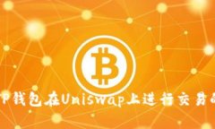 如何使用TP钱包在Uniswap上