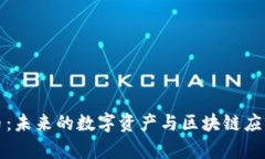 加密货币：未来的数字资