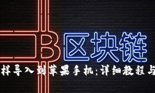 原来TP钱包怎样导入到苹果手机：详细教程与常见问题解答