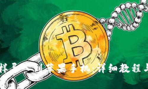 原来TP钱包怎样导入到苹果手机：详细教程与常见问题解答