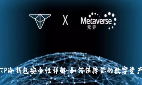 TP冷钱包安全性详解：如何保障你的数字资产