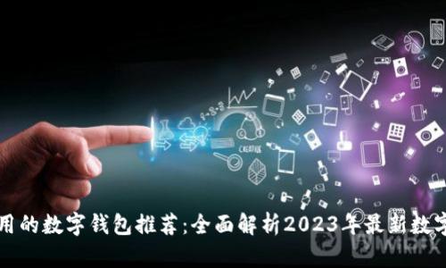 香港最好用的数字钱包推荐：全面解析2023年最新数字钱包选择