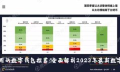 香港最好用的数字钱包推