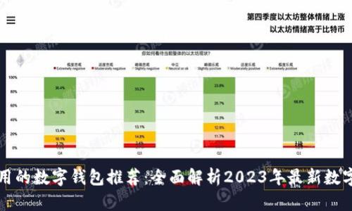 香港最好用的数字钱包推荐：全面解析2023年最新数字钱包选择