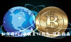 如何将Feg币提至TP钱包：详