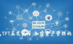 TP钱包TPT正式发布：加密资