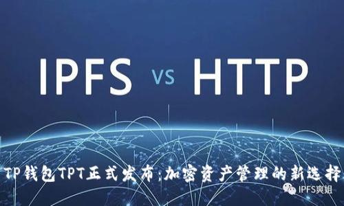 TP钱包TPT正式发布：加密资产管理的新选择