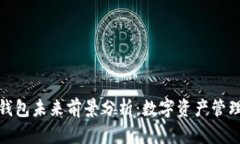 加密货币钱包未来前景分