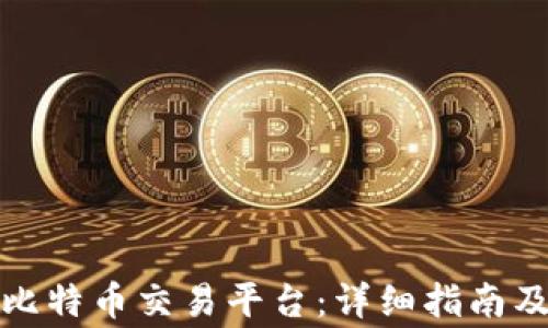 
如何安全登录比特币交易平台：详细指南及常见问题解答