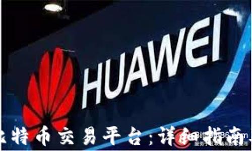 
如何安全登录比特币交易平台：详细指南及常见问题解答