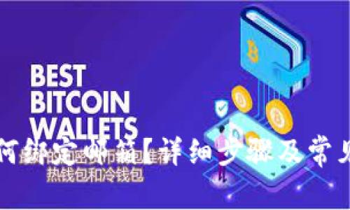 TP钱包如何绑定邮箱？详细步骤及常见问题解析