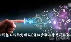 TP钱包如何绑定邮箱？详细