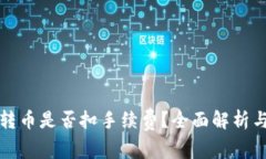 TP钱包内转币是否扣手续费