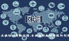 2023年区块链公司排行榜：