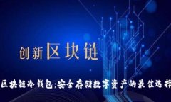 区块链冷钱包：安全存储