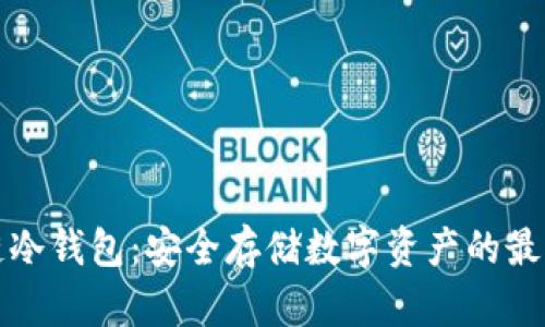 区块链冷钱包：安全存储数字资产的最佳选择