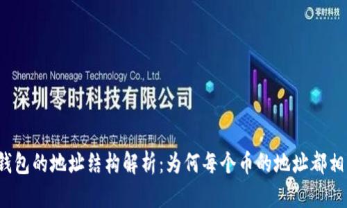TP钱包的地址结构解析：为何每个币的地址都相同？