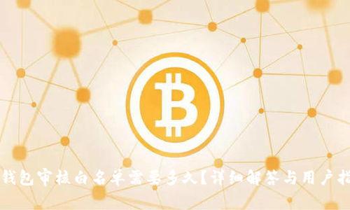 TP钱包审核白名单需要多久？详细解答与用户指南