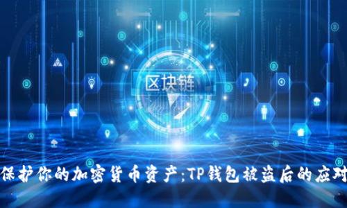 如何保护你的加密货币资产：TP钱包被盗后的应对策略